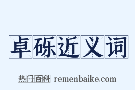 卓砾近义词是什么意思的图片